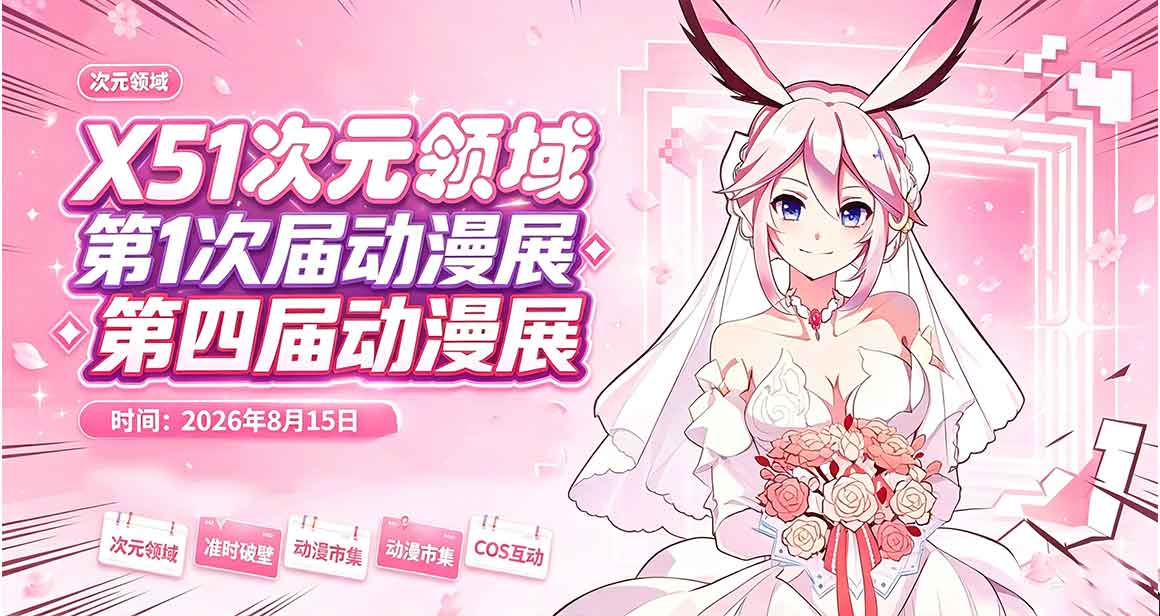 张家口X次元领域动漫展