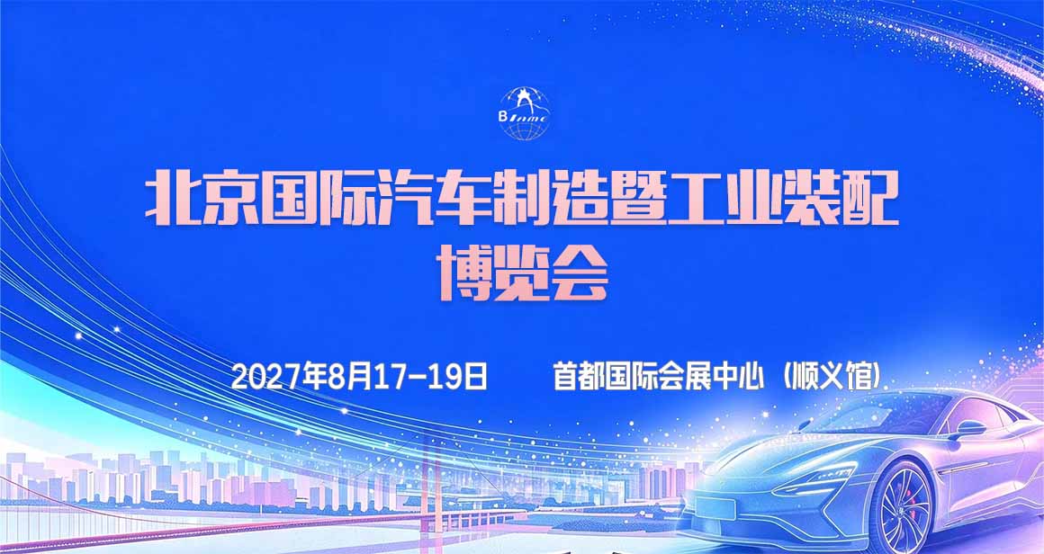 北京国际汽车制造暨工业装配博览会