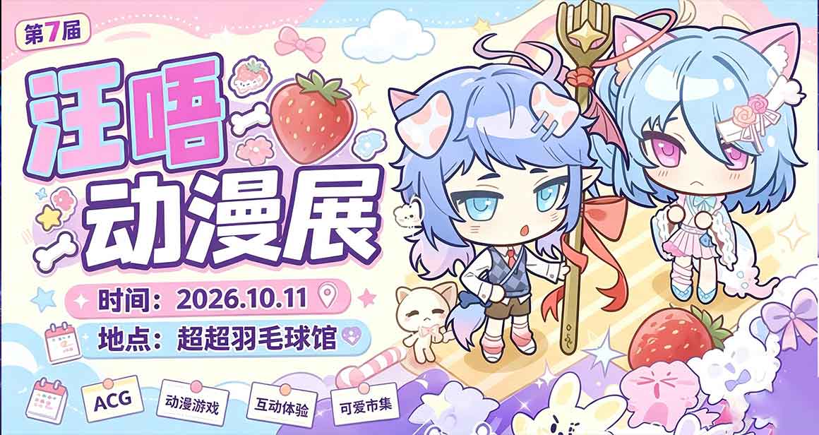 沭阳汪唔ACG动漫展