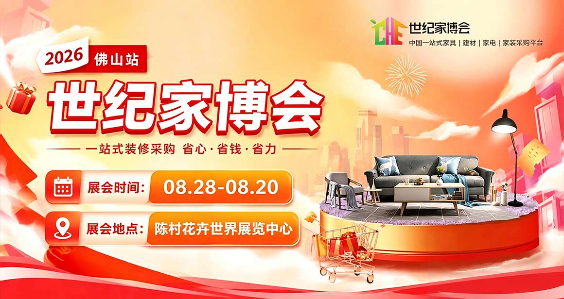 佛山世纪家博会
