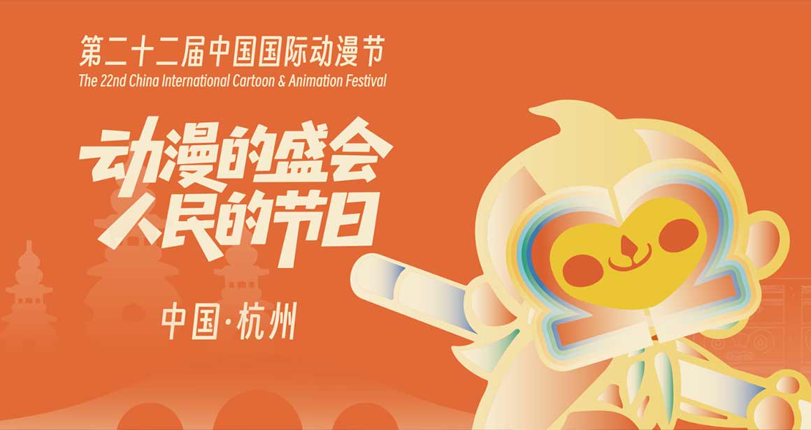 杭州中国国际动漫节