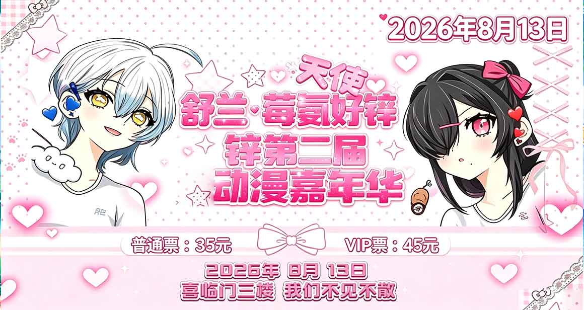 舒兰莓氨好锌动漫嘉年华