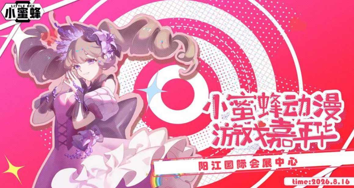 阳江小蜜蜂动漫游戏嘉年华