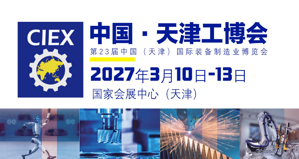 中国（天津）国际装备制造业博览会