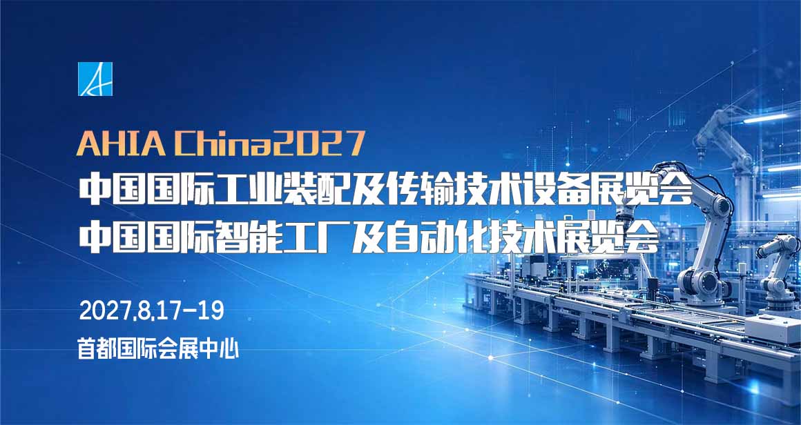 中国国际工业装配及传输技术设备展览会