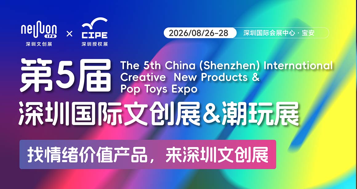 深圳国际文创展&潮玩展