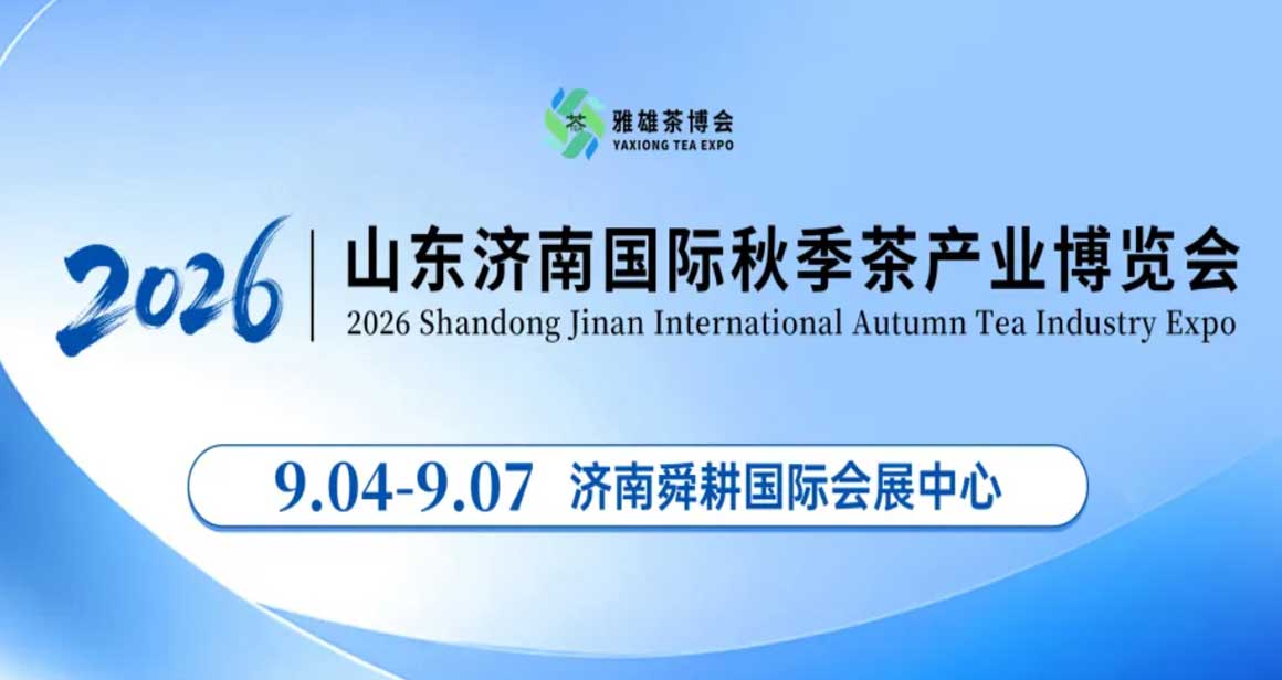 雅雄济南秋季国际茶博会
