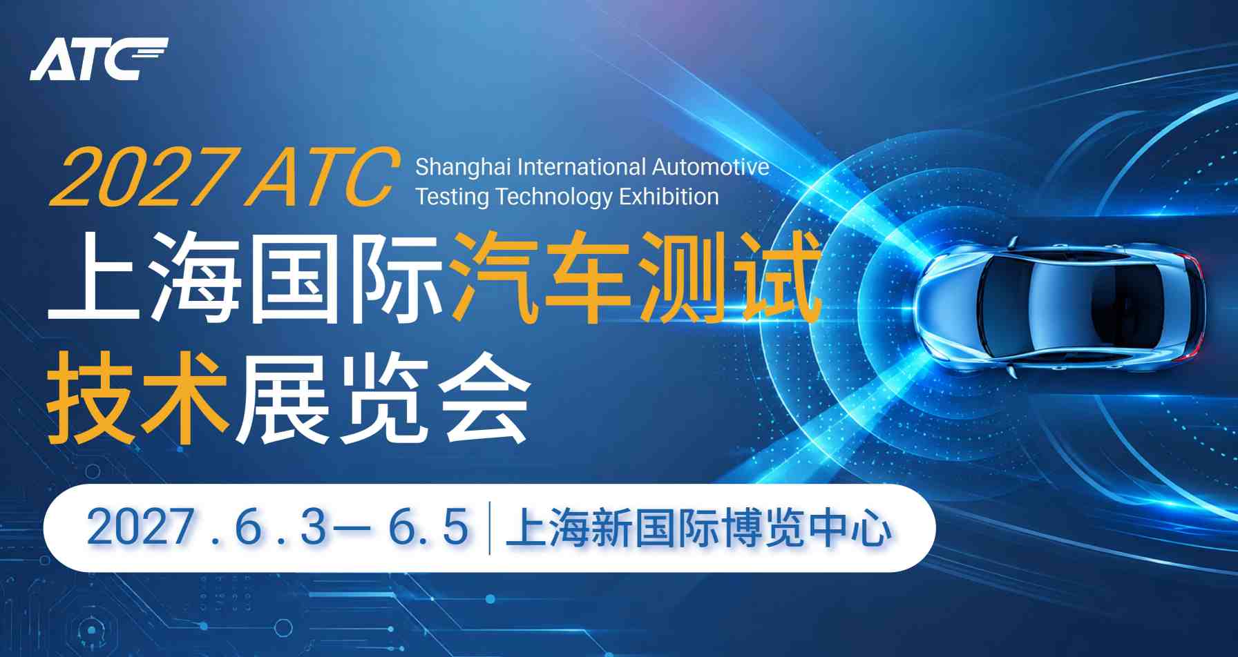 ATC 上海国际汽车技术及零部件展览会