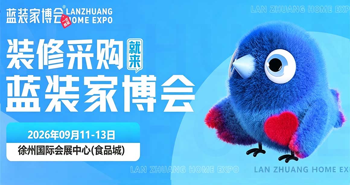 徐州蓝装家博会