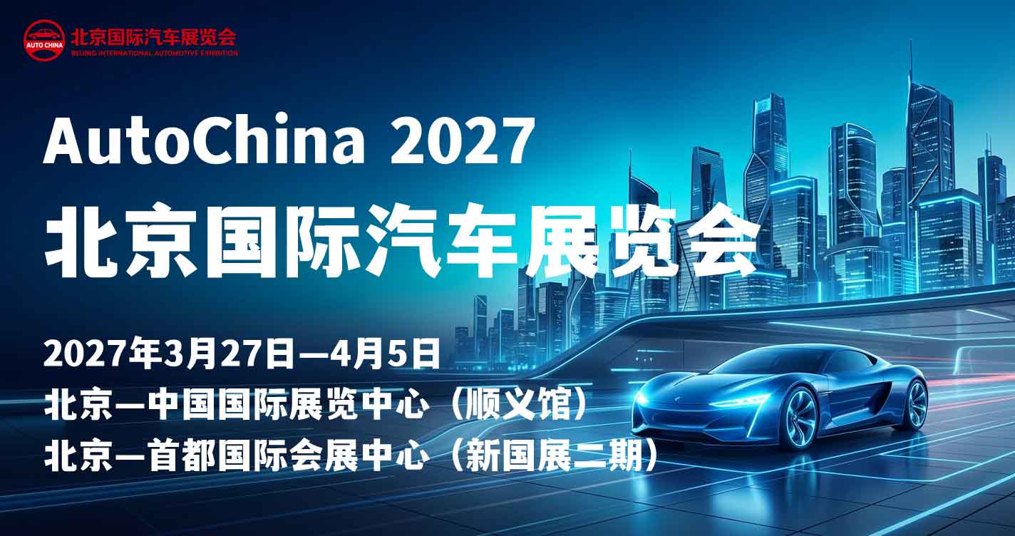 北京国际汽车展览会AutoChina