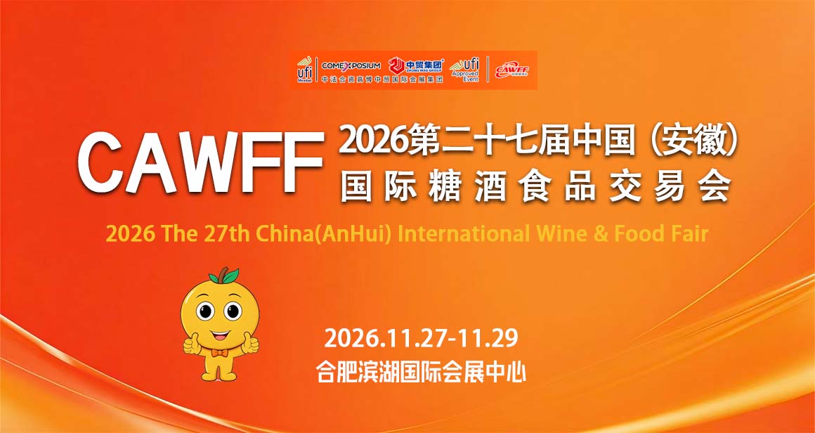 中国（安徽） 国际糖酒食品交易会