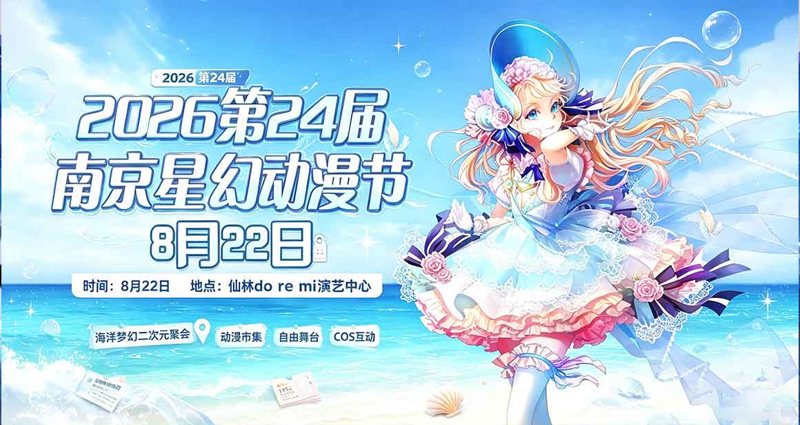 南京星幻动漫节