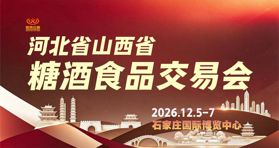 河北省山西省糖酒食品交易会