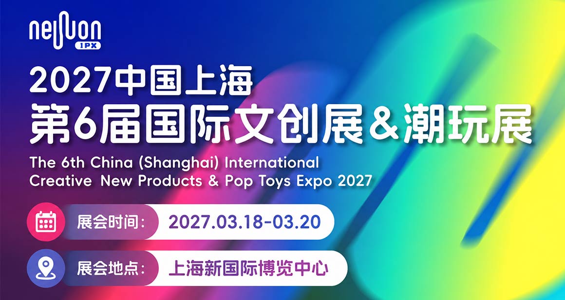 中国上海国际文创展 & 潮玩展