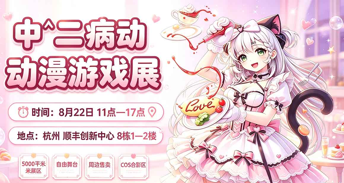 杭州中二病动漫游戏展