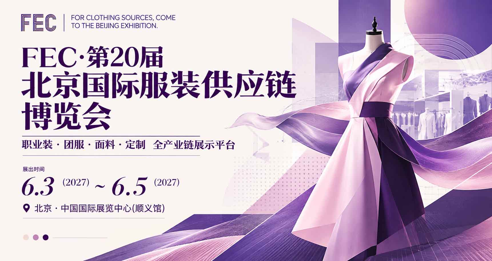 北京国际服装供应链博览会