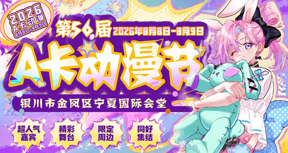 银川A卡动漫节