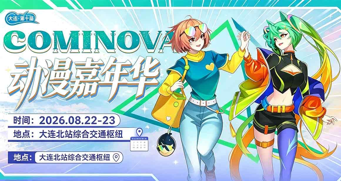 大连COMINOVA动漫嘉年华