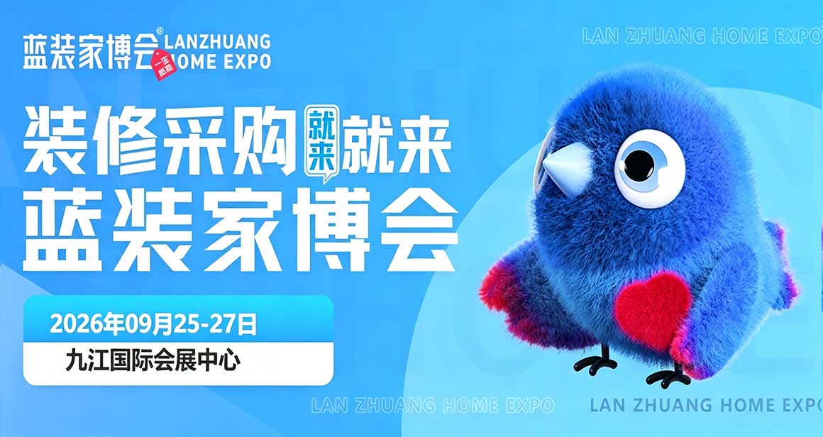 九江蓝装家博会
