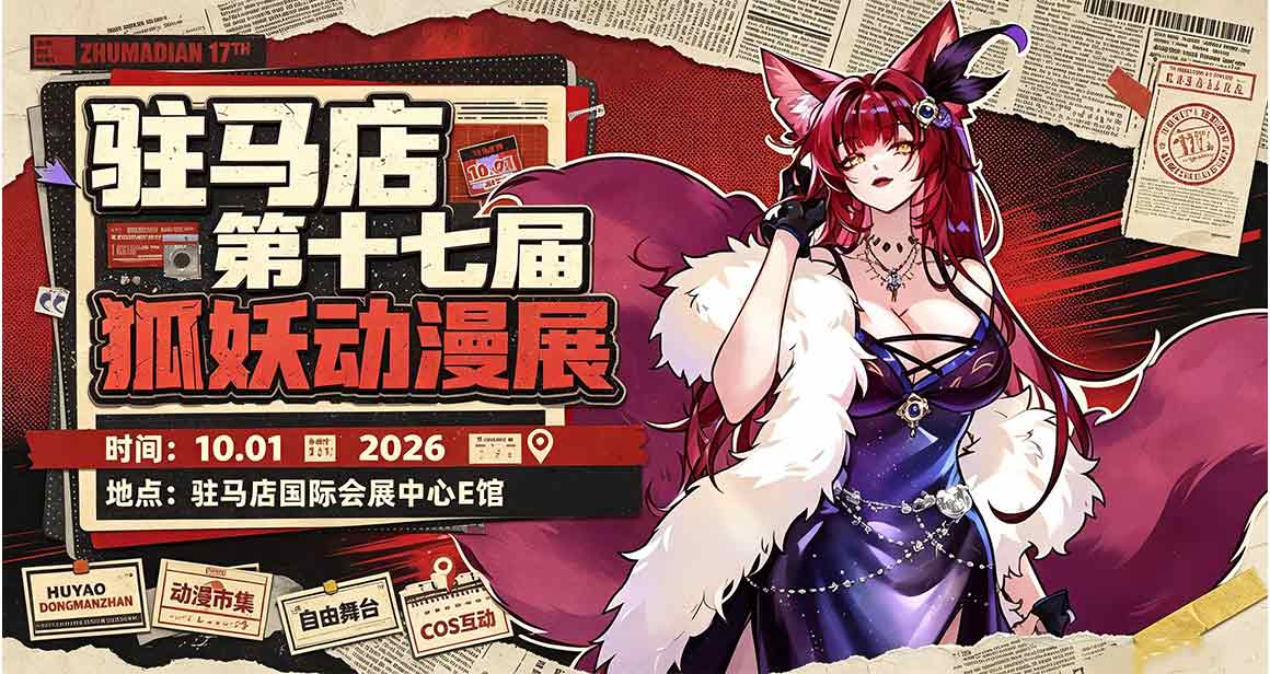 驻马店狐妖动漫展