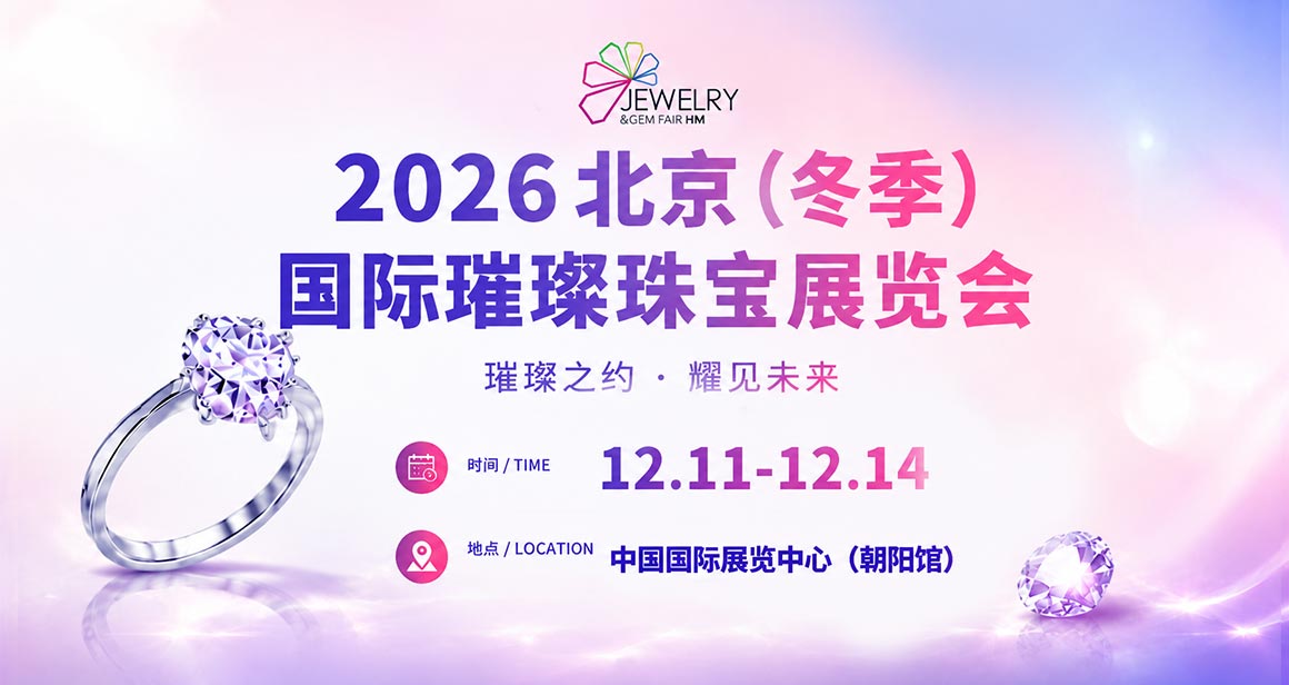 北京（冬季）国际璀璨珠宝展览会