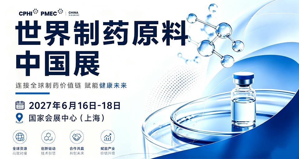 世界制药原料中国展