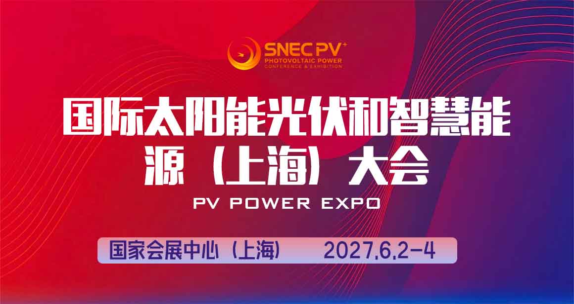 国际太阳能光伏和智慧能源（上海）大会