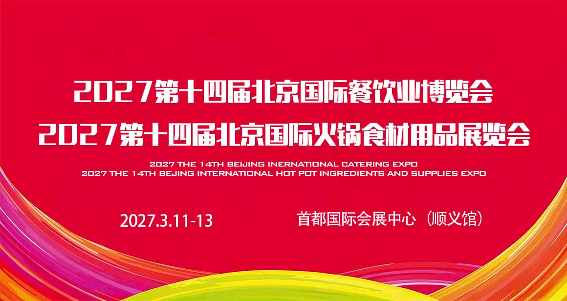 北京火锅食材用品展览会
