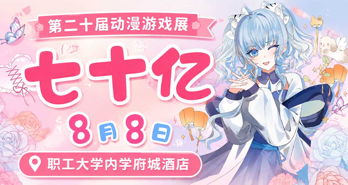 鹤岗・七十亿动漫游戏展