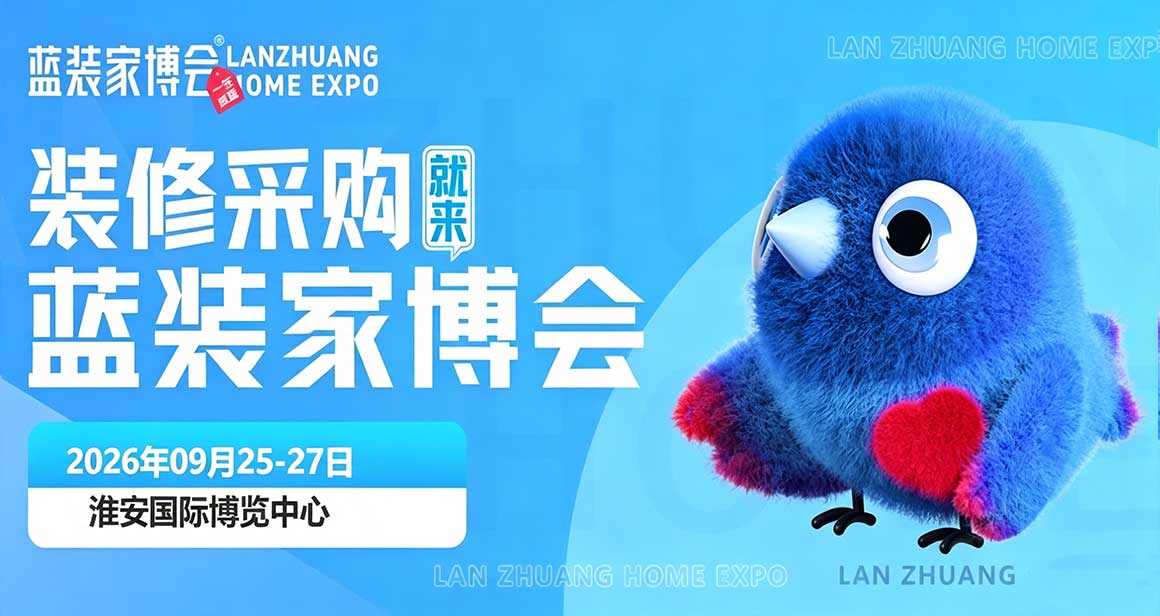 淮安蓝装家博会