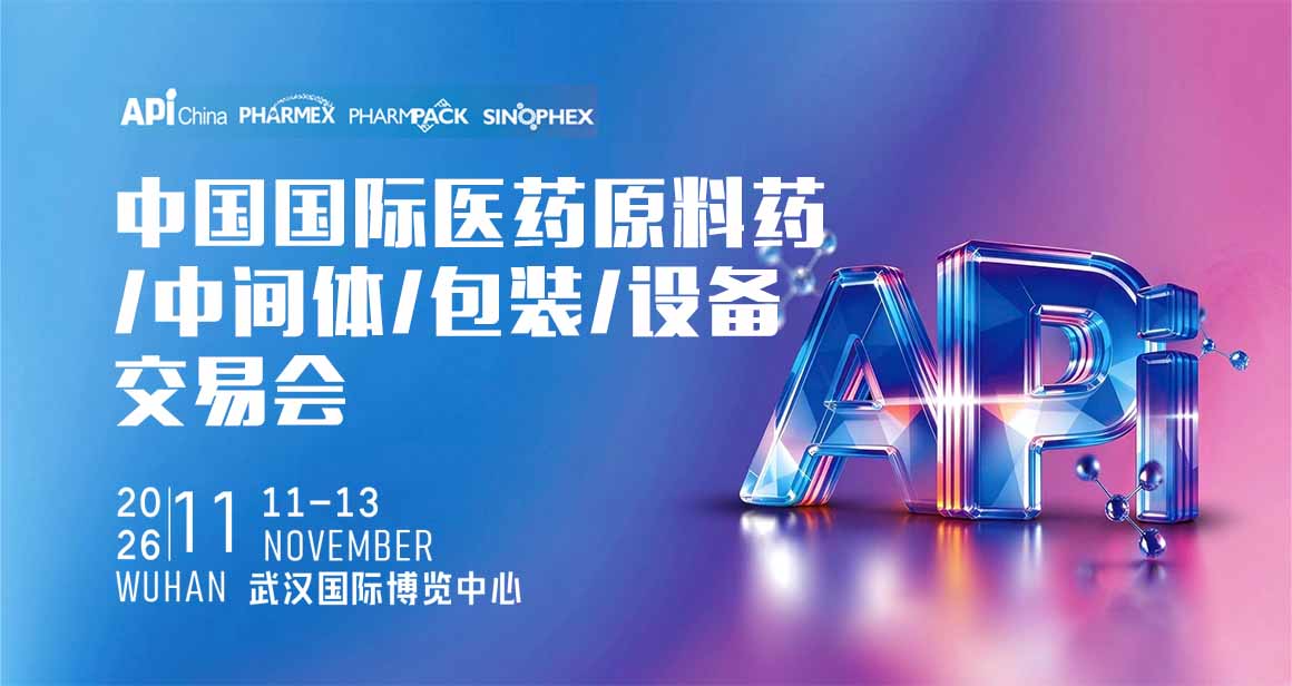 中国国际医药原料药 /中间体/包装/设备交易会