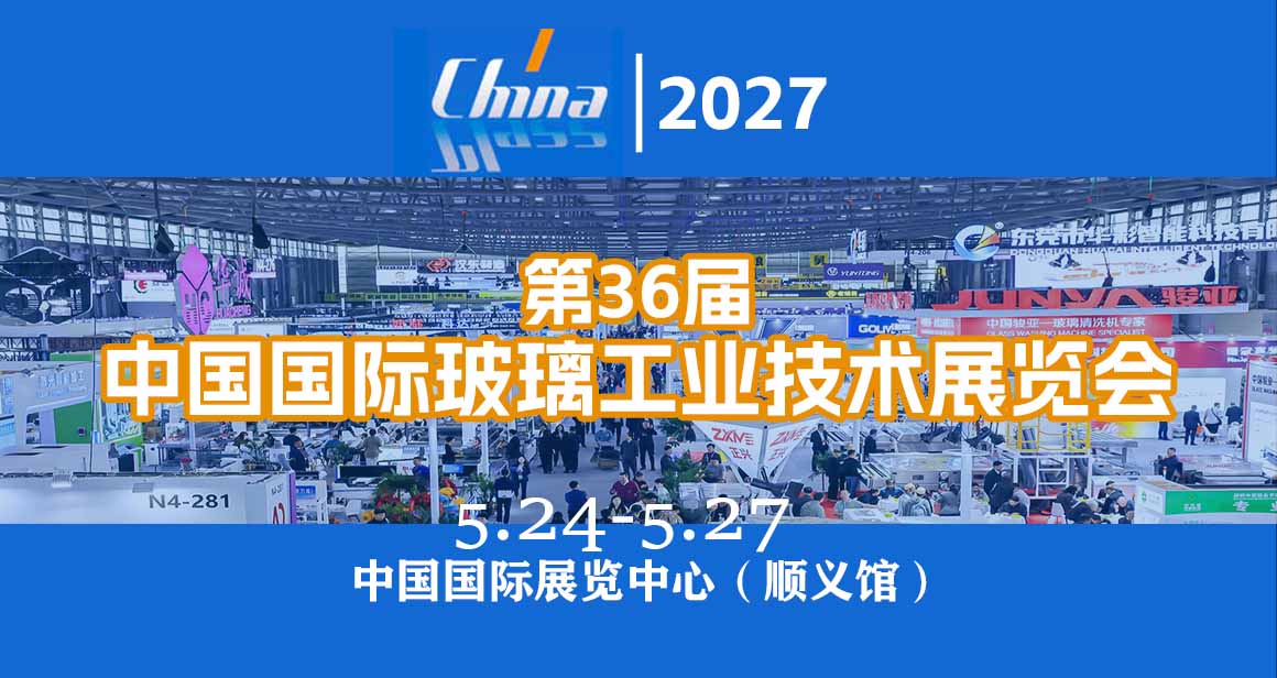 中国国际光学玻璃博览会