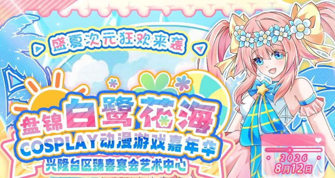 盘锦白鹭花海动漫游戏嘉年华