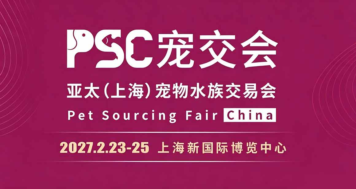PSC 宠交会亚太 (上海) 宠物水族交易会