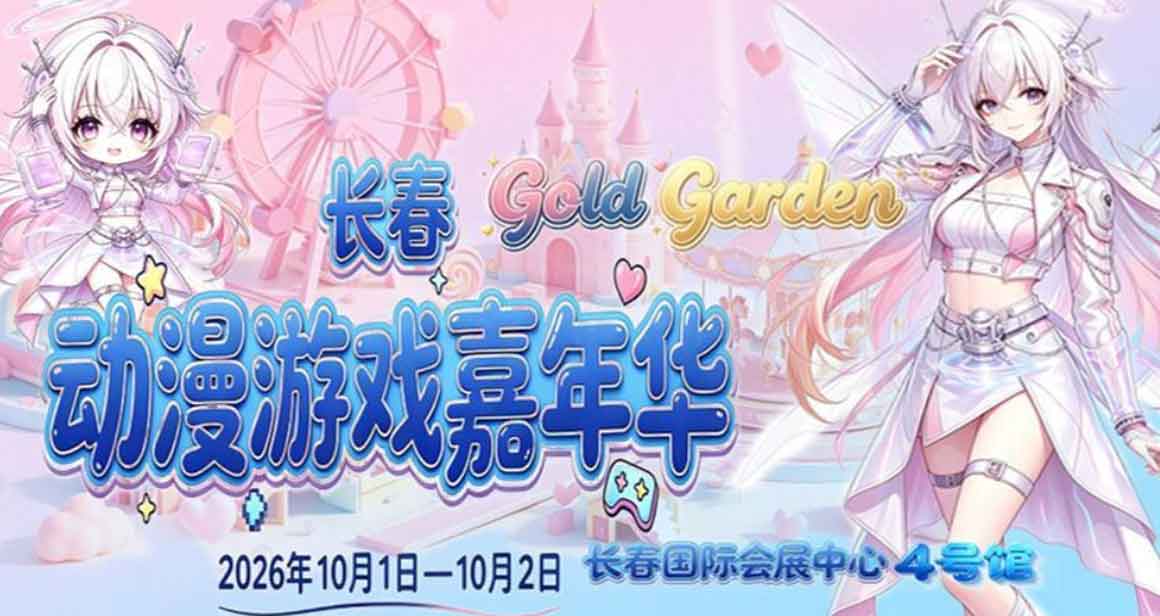 长春Gold Garden动漫游戏嘉年华