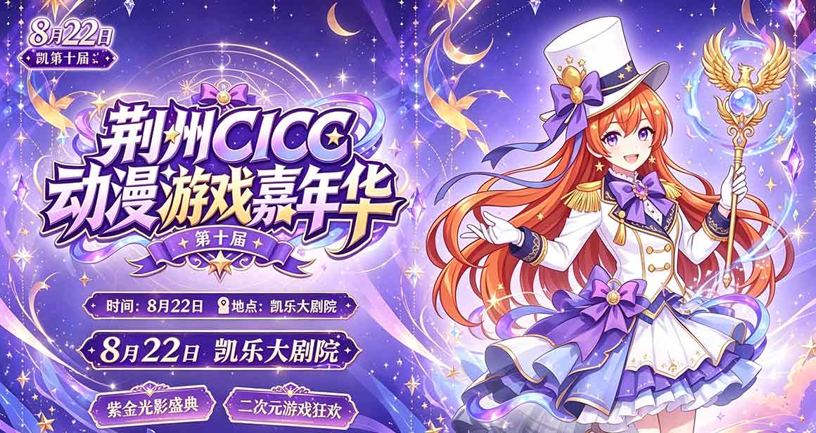 荆州CICC动漫展
