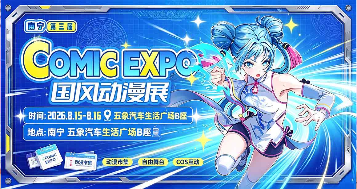 南宁Comic Expo国风动漫展