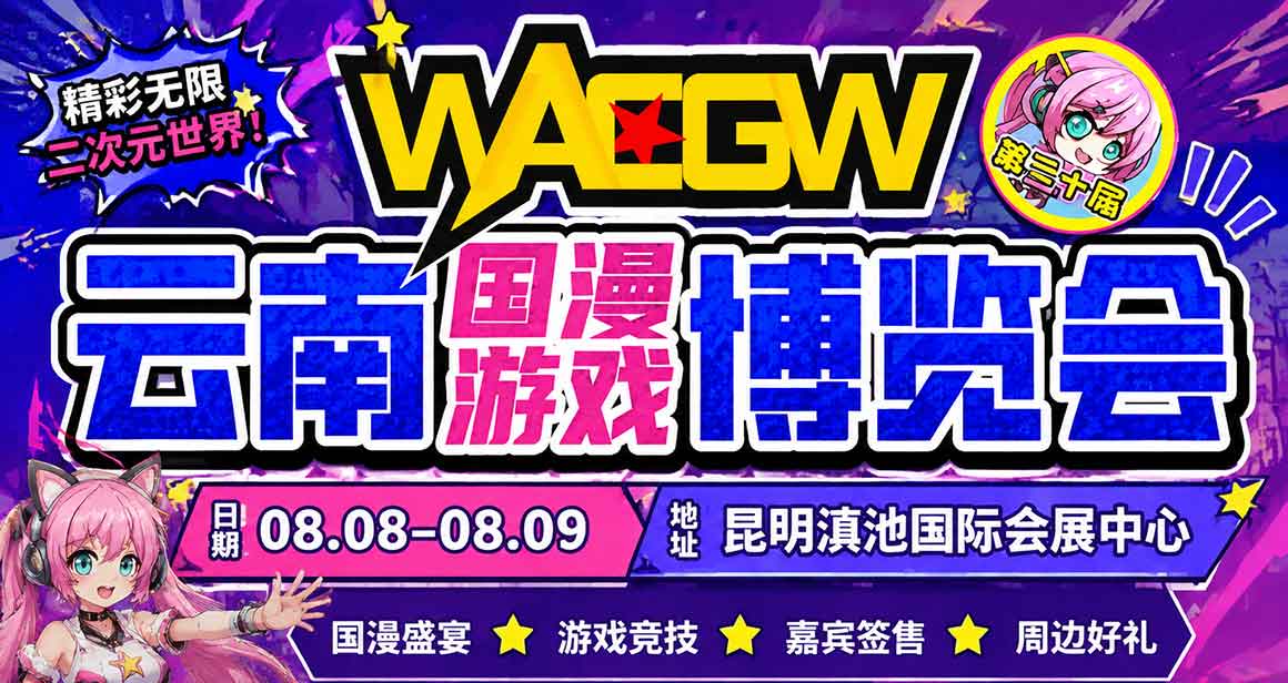 WACGW・AP 云南国风动漫游戏博览会