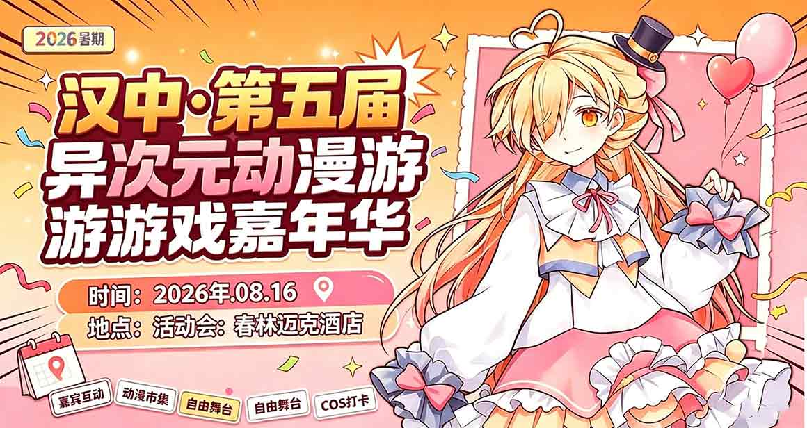 汉中异次元动漫游戏嘉年华