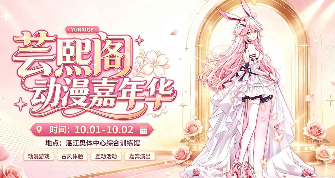 湛江芸熙阁动漫嘉年华