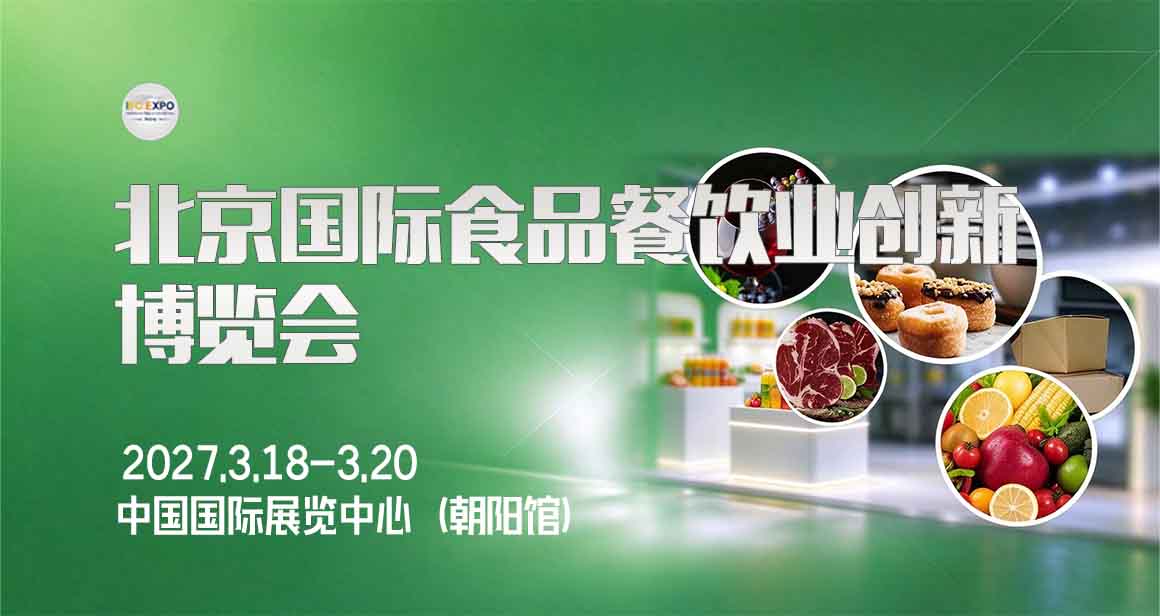 北京国际食品餐饮业创新博览会