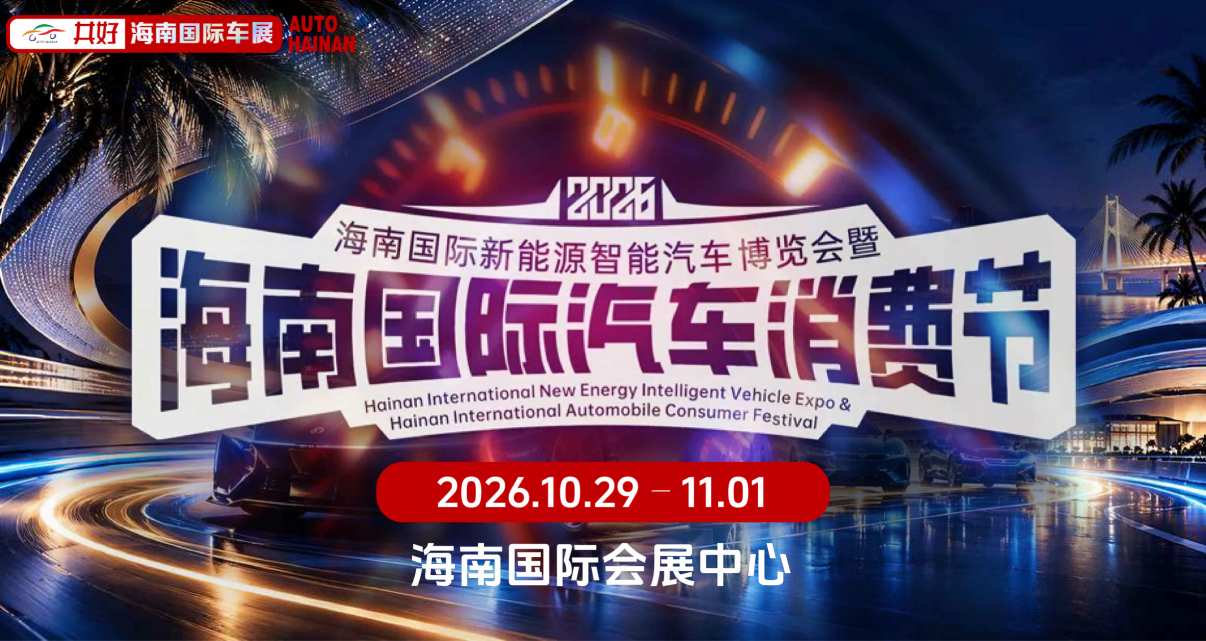 海南国际新能源智能汽车博览会