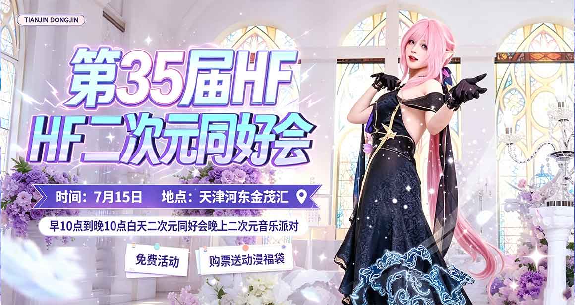 天津河东金茂汇×HF二次元同好会